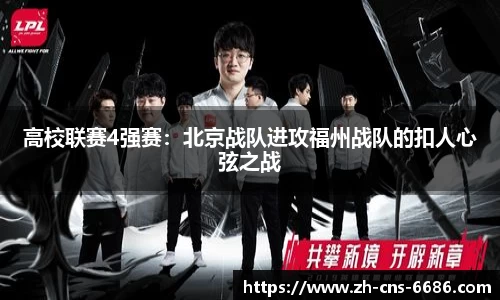 高校联赛4强赛：北京战队进攻福州战队的扣人心弦之战