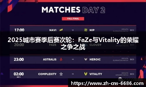 2025城市赛季后赛次轮：FaZe与Vitality的荣耀之争之战